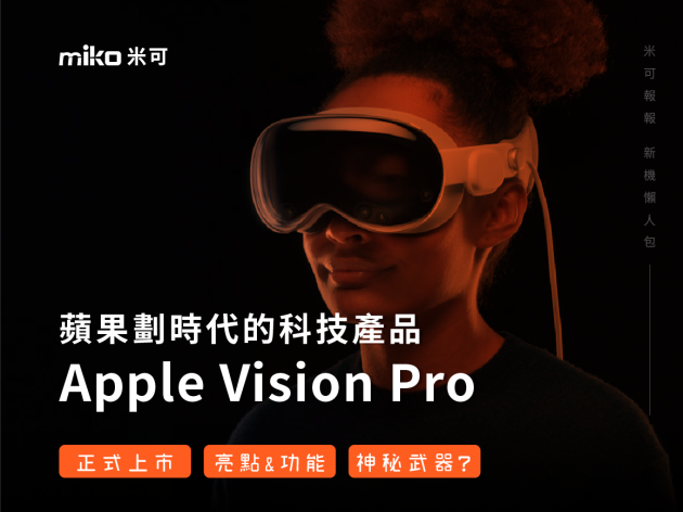 Apple 蘋果劃時代的科技產品Vision Pro於美國上市